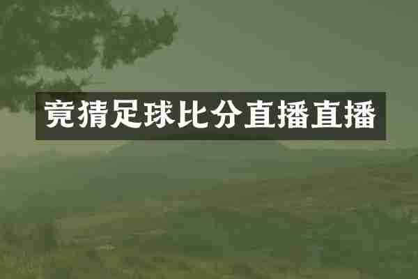 竟猜足球比分直播直播