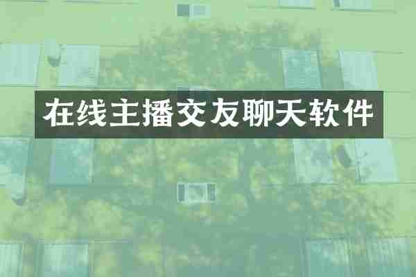 在线主播交友聊天软件