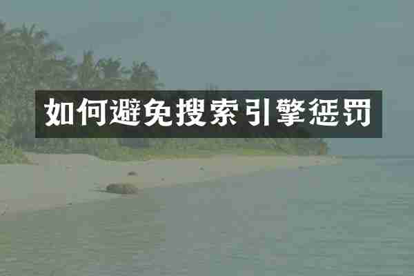 如何避免搜索引擎惩罚