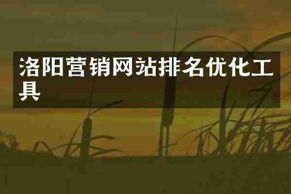 洛阳营销网站排名优化工具