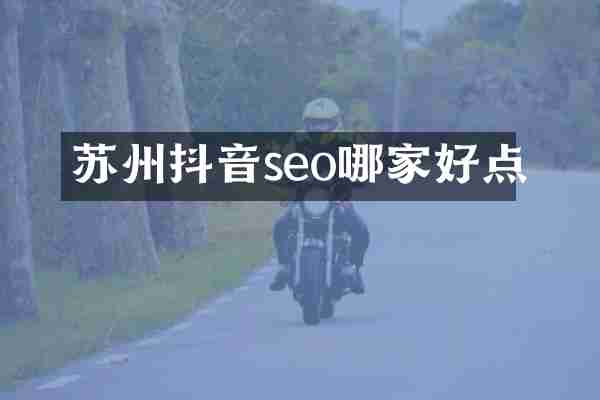 苏州抖音seo哪家好点
