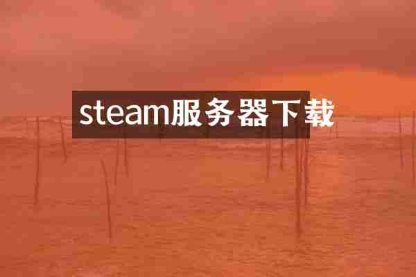 steam服务器下载