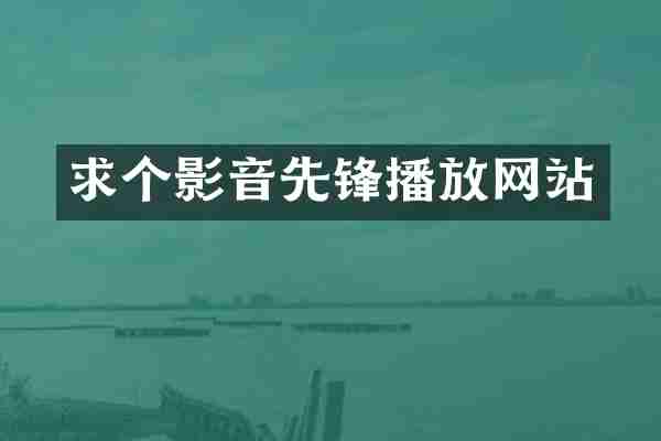 求个影音先锋播放网站