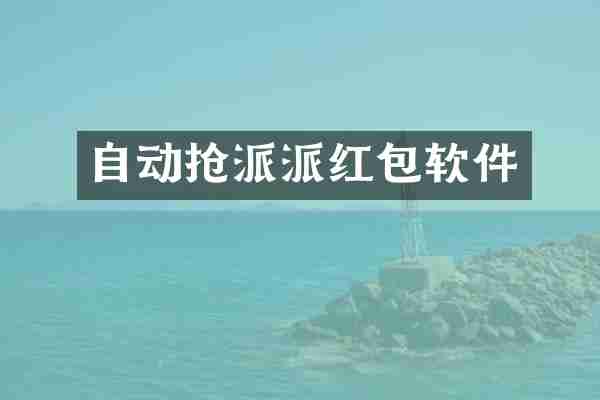 自动抢派派红包软件