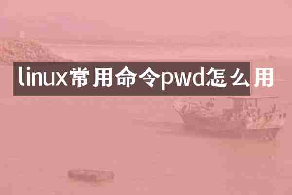 linux常用命令pwd怎么用