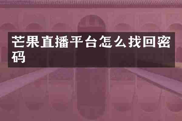 芒果直播平台怎么找回密码