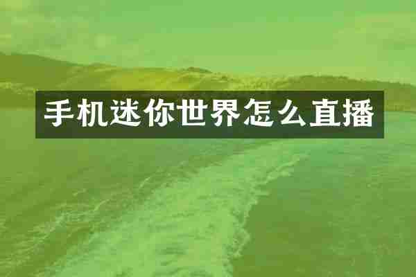 手机迷你世界怎么直播