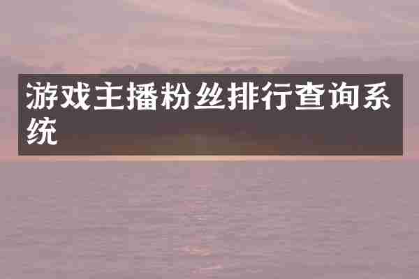 游戏主播粉丝排行查询系统