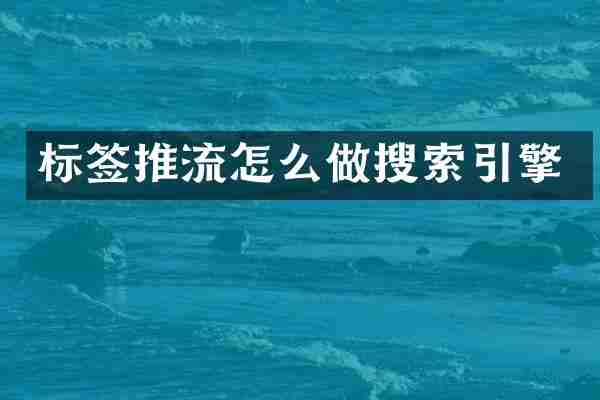 标签推流怎么做搜索引擎