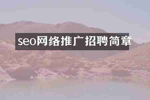 seo网络推广招聘简章