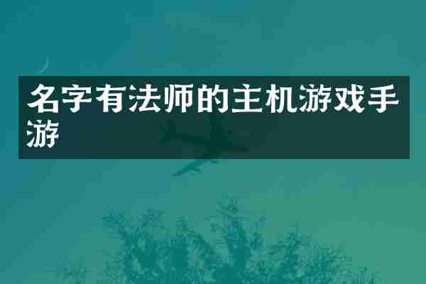 名字有法师的主机游戏手游