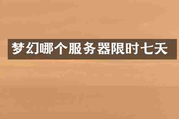 梦幻哪个服务器限时七天