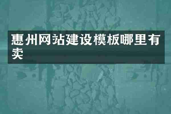 惠州网站建设模板哪里有卖