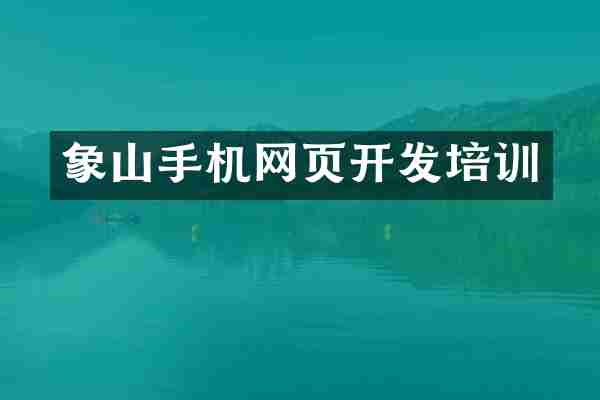 象山手机网页开发培训
