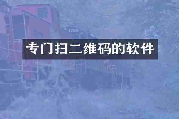 专门扫二维码的软件