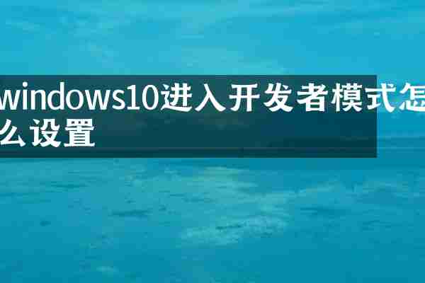 windows10进入开发者模式怎么设置