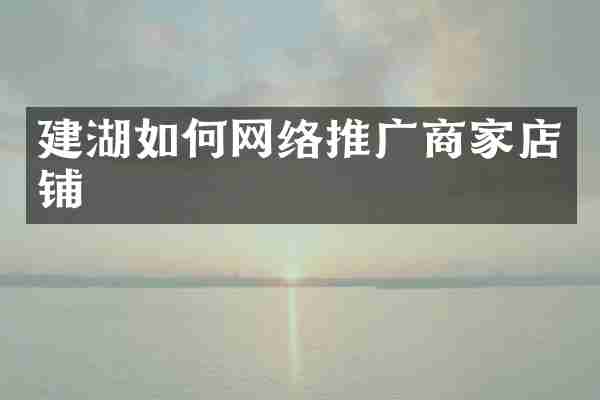 建湖如何网络推广商家店铺