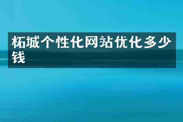 柘城个性化网站优化多少钱