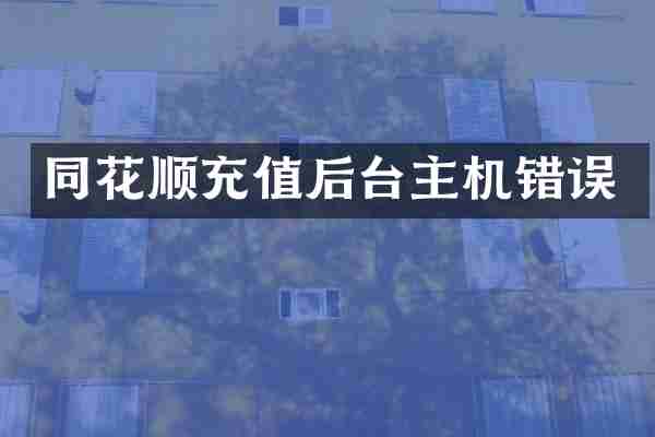 同花顺充值后台主机错误