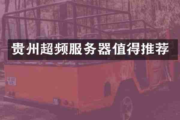 贵州超频服务器值得推荐