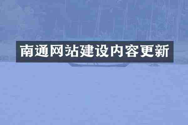 南通网站建设内容更新