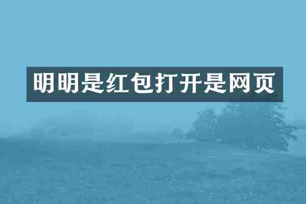 明明是红包打开是网页
