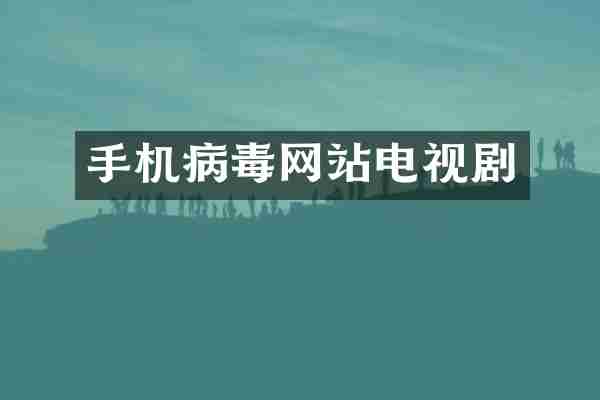 手机病毒网站电视剧