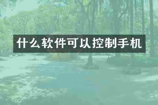 什么软件可以控制手机