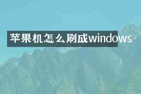 苹果机怎么刷成windows