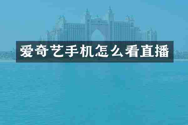 爱奇艺手机怎么看直播