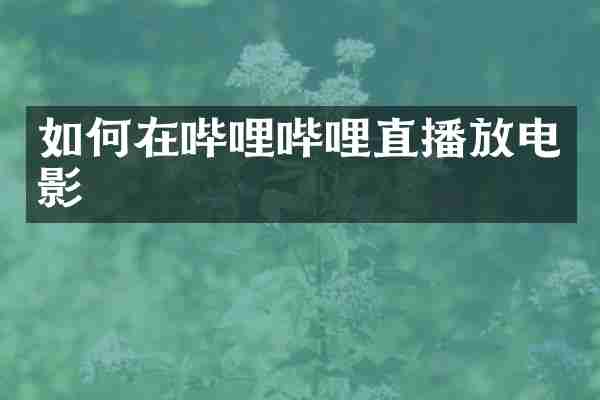 如何在哔哩哔哩直播放电影
