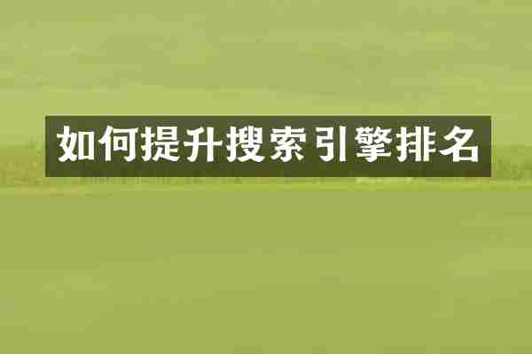 如何提升搜索引擎排名