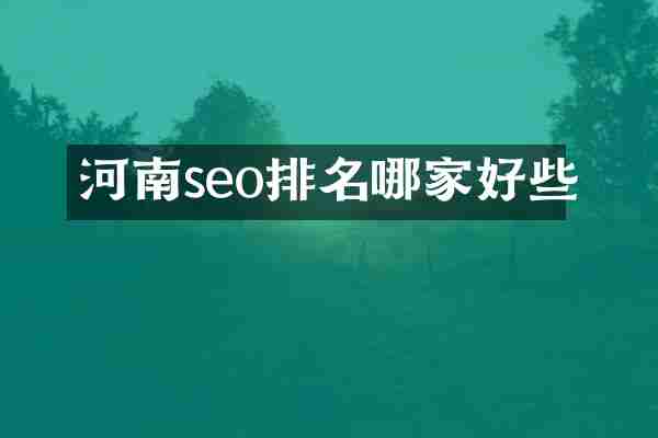 河南seo排名哪家好些