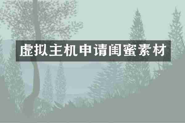 虚拟主机申请闺蜜素材