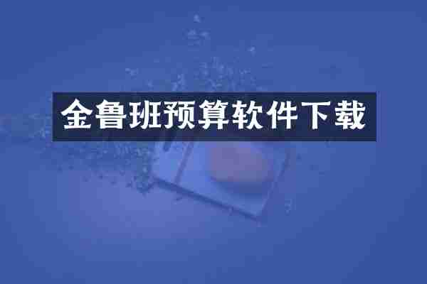 金鲁班预算软件下载