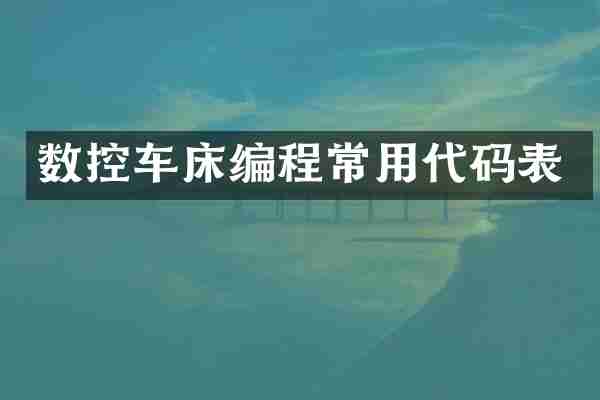 数控车床编程常用代码表