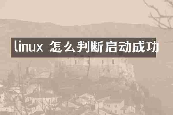 linux 怎么判断启动成功