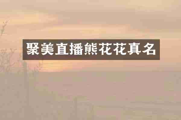 聚美直播熊花花真名