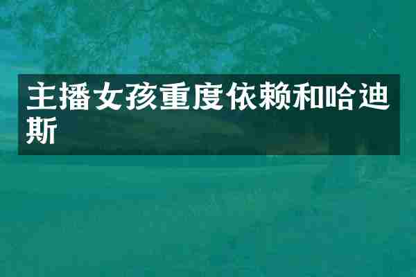 主播女孩重度依赖和哈迪斯