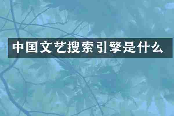 中国文艺搜索引擎是什么