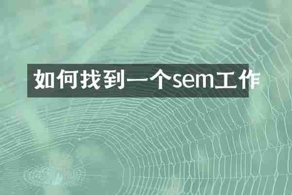 如何找到一个sem工作