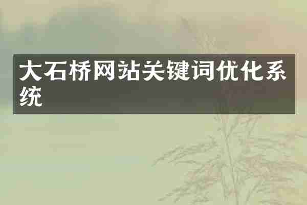 大石桥网站关键词优化系统