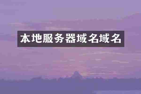 本地服务器域名域名
