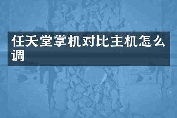 任天堂掌机对比主机怎么调