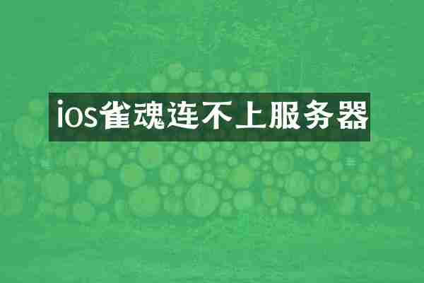 ios雀魂连不上服务器