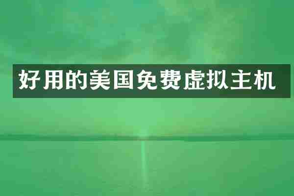 好用的美国免费虚拟主机