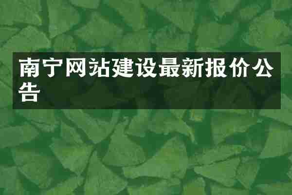 南宁网站建设最新报价公告