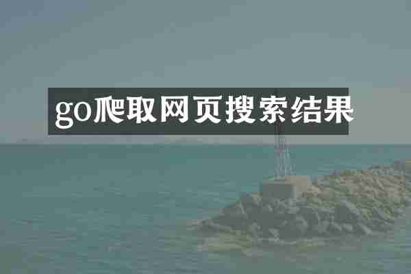 go爬取网页搜索结果
