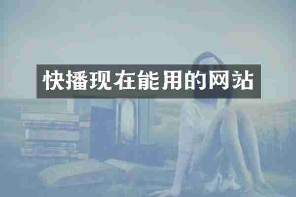 快播现在能用的网站