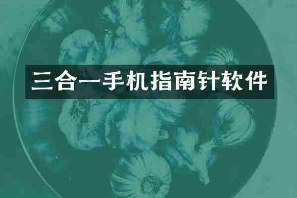三合一手机指南针软件